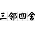 三鄰四舍