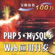 PHP 5+MySQL 5Web套用開發寶典 PHP 5+MySQL 5Web套用開發寶典