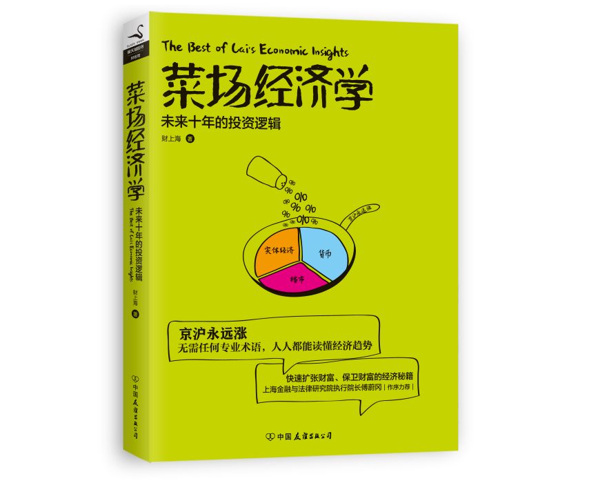 菜場經濟學 菜場經濟學