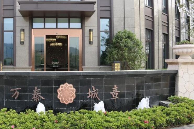 萬泰城章 萬泰城章
