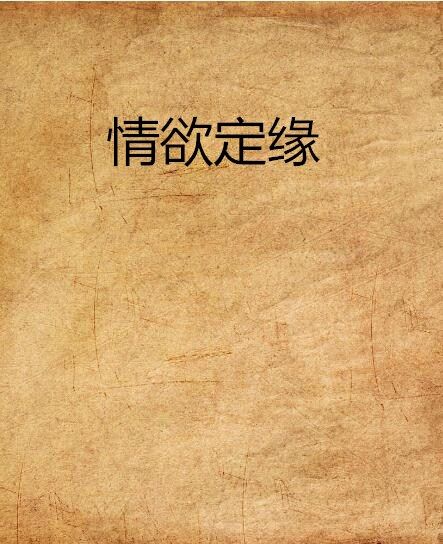 情慾定緣 情慾定緣