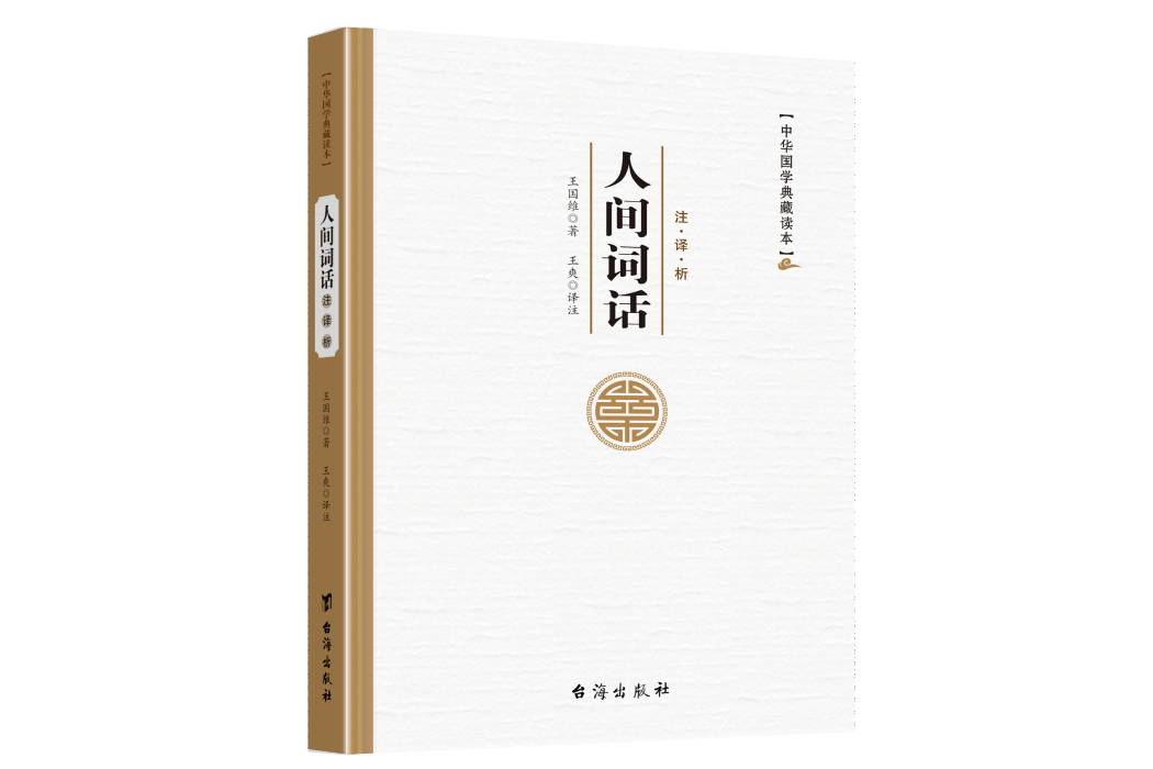 人間詞話(台海出版社2018年出版的圖書) 人間詞話(台海出版社2018年出版的圖書)