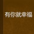有你就幸福 有你就幸福