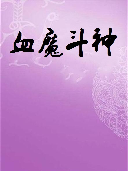 血魔斗神 血魔斗神