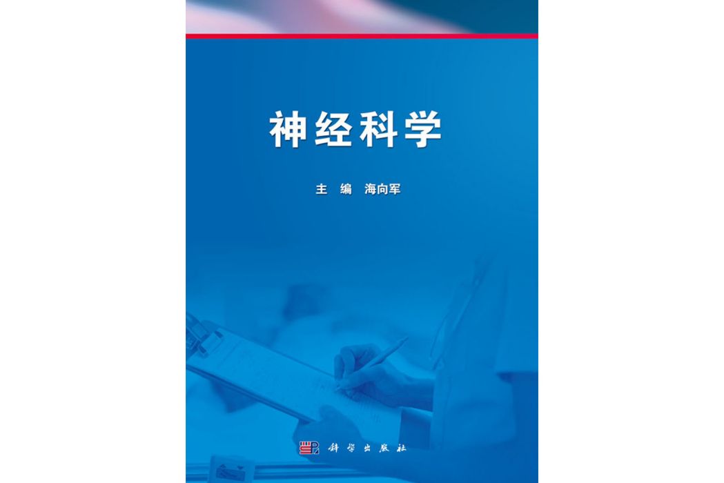 神經科學(2018年科學出版社出版的圖書) 神經科學(2018年科學出版社出版的圖書)