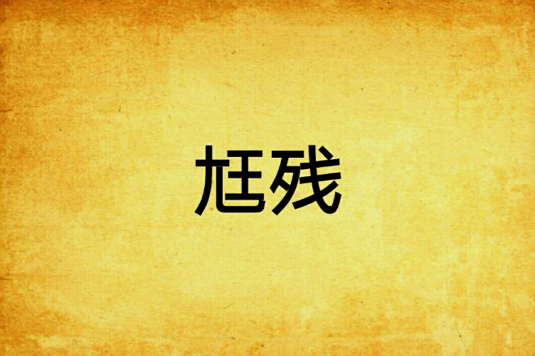尪殘 尪殘