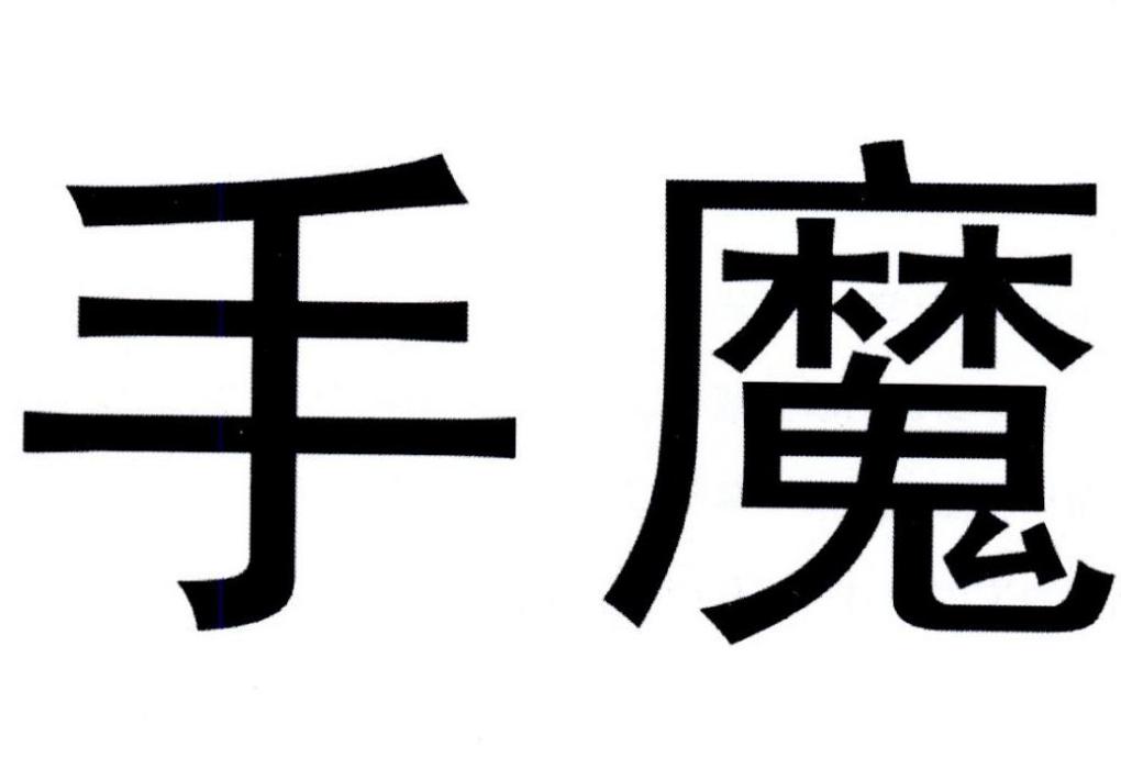 手魔 手魔