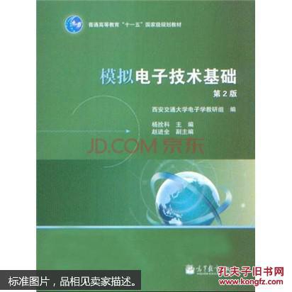 電子技術基礎(西安電子科技大學出版社出版圖書)