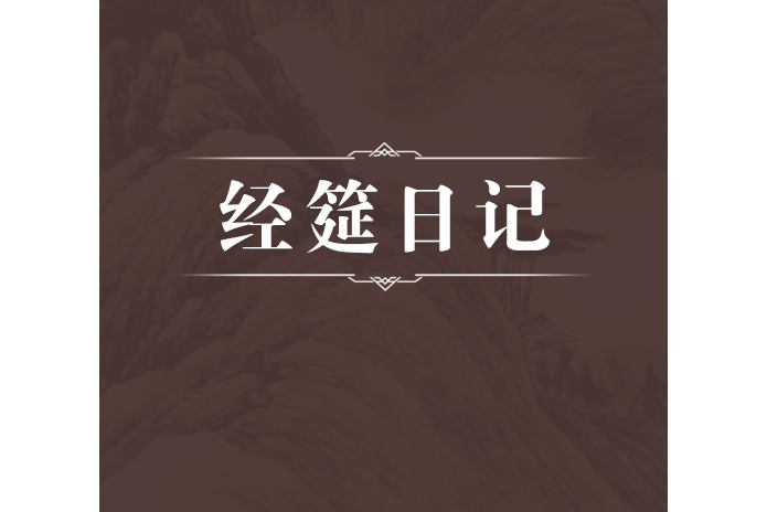 經筵日記 經筵日記