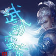 武動蠻荒記