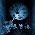 極限夢境 極限夢境