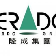 隆成集團 隆成集團