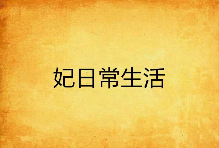 妃日常生活 妃日常生活