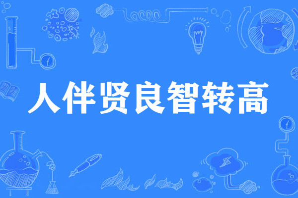 人伴賢良智轉高
