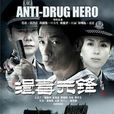 緝毒先鋒(2009年惠楷棟、王軍導演電視劇) 緝毒先鋒(2009年惠楷棟、王軍導演電視劇)