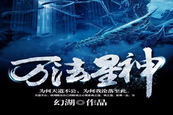 萬法星神 萬法星神