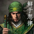 鮮于忽律 鮮于忽律