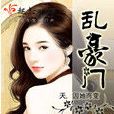 亂豪門 亂豪門