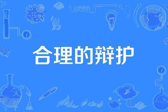 合理的辯護 合理的辯護