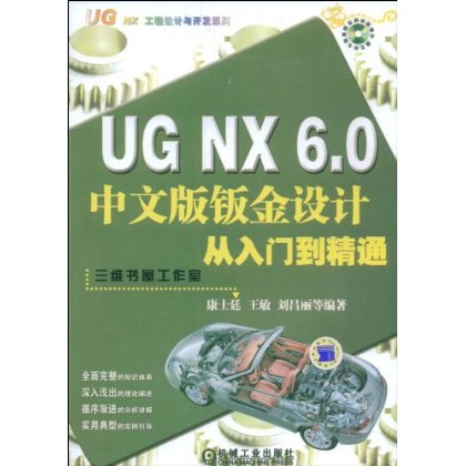UGNX6.0中文版鈑金設計從入門到精通