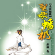 聖母蟠桃 聖母蟠桃