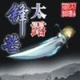 鋒芒太露 鋒芒太露
