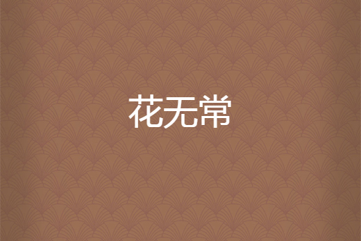 花無常(芙蓉雪創作的網路小說) 花無常(芙蓉雪創作的網路小說)