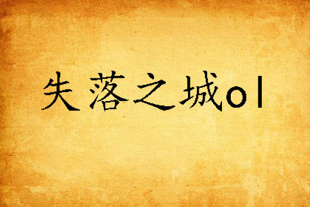 失落之城ol 失落之城ol
