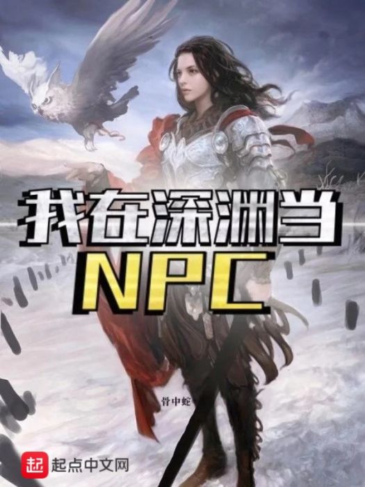 我在深淵當NPC 我在深淵當NPC