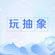 玩抽象 玩抽象