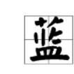 藍青官話 藍青官話