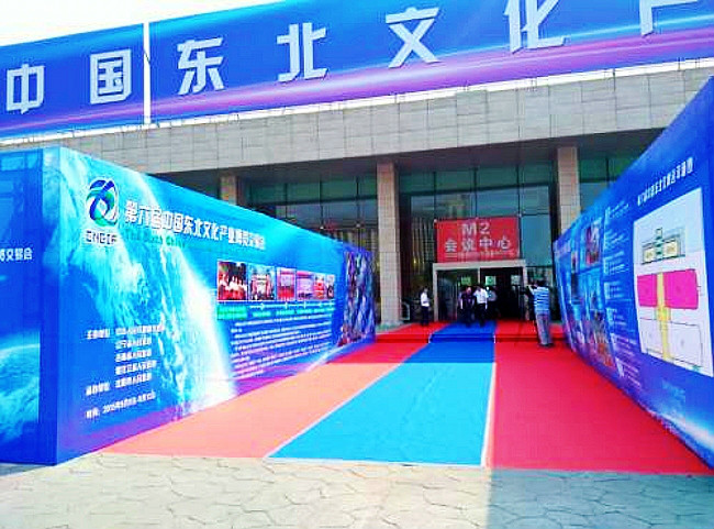 中國東北文化產業博覽交易會