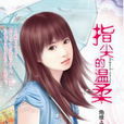 指尖的溫柔(內蒙古出版社出版言情小說) 指尖的溫柔(內蒙古出版社出版言情小說)