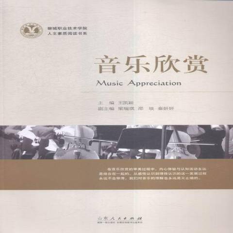 音樂欣賞(2016年山東人民出版社出版的圖書) 音樂欣賞(2016年山東人民出版社出版的圖書)
