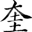 奎姓 奎姓