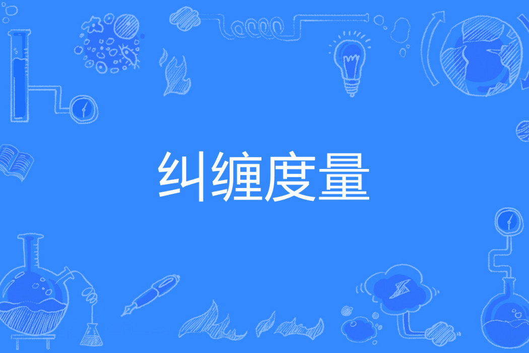 糾纏度量 糾纏度量