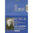 藍色圈套 藍色圈套