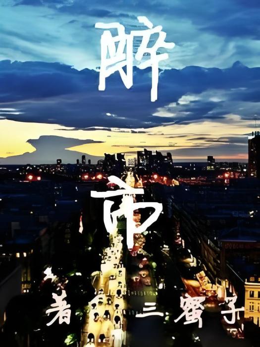 醉市 醉市