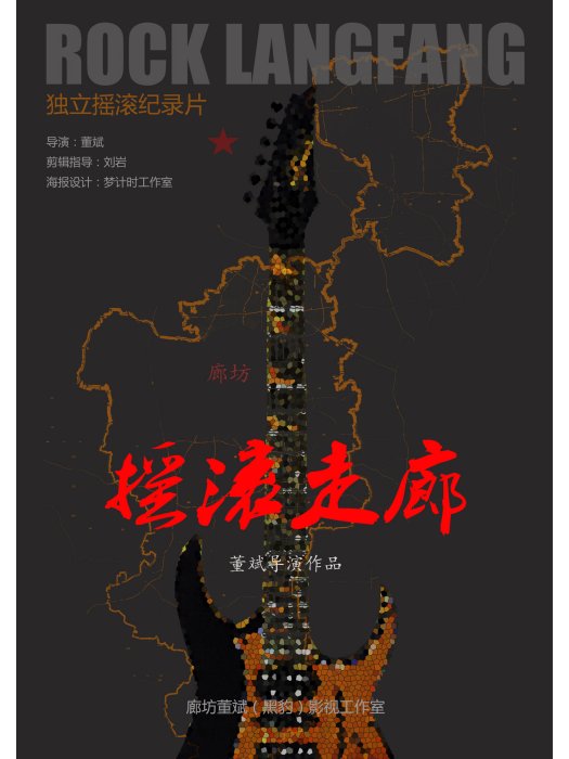 搖滾走廊 搖滾走廊