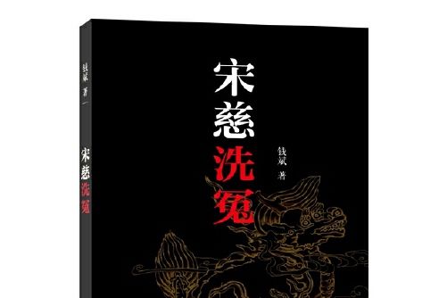 宋慈洗冤 宋慈洗冤