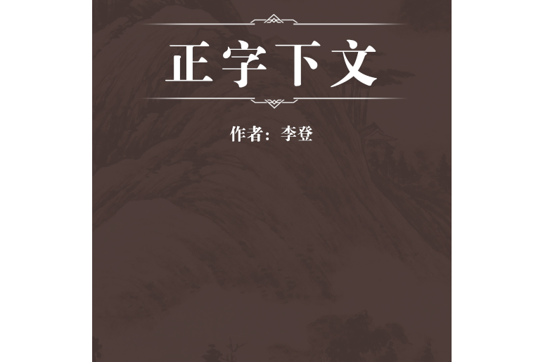 正字下文 正字下文
