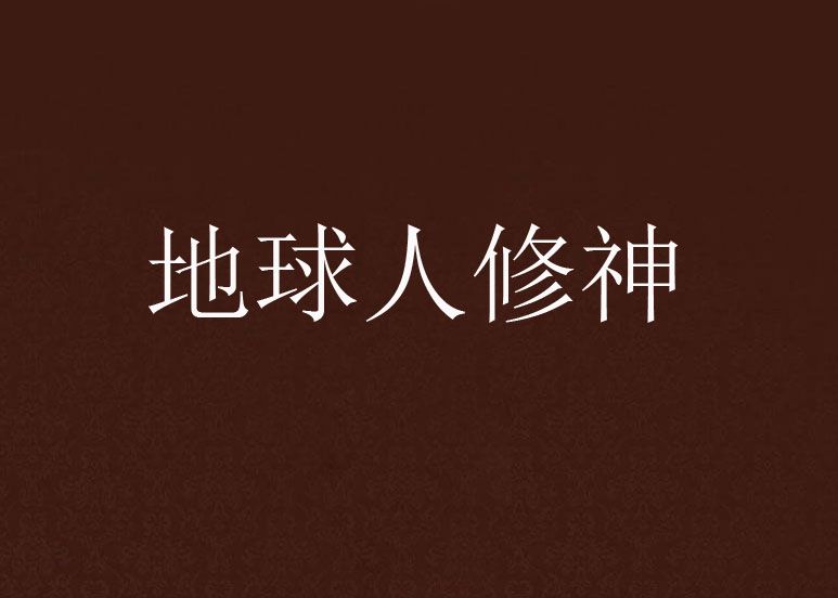 地球人修神 地球人修神