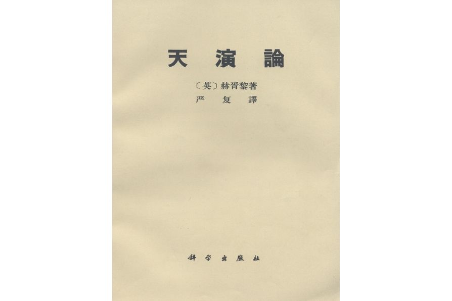天演論(1971年科學出版社出版的圖書) 天演論(1971年科學出版社出版的圖書)