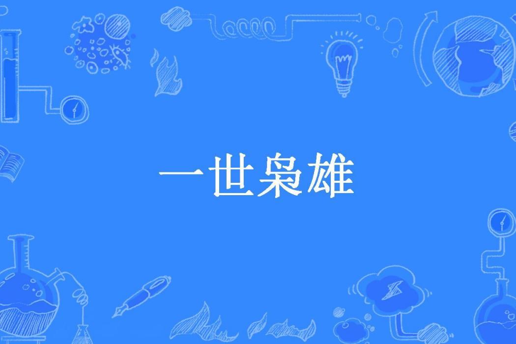 一世梟雄(東方月初所著小說) 一世梟雄(東方月初所著小說)