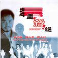 趕盡殺絕(2003年林伯恆執導電影) 趕盡殺絕(2003年林伯恆執導電影)