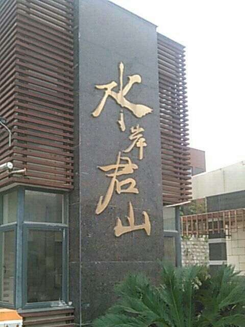 水岸君山 水岸君山