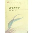 高等教育學(楊德廣主編書籍)
