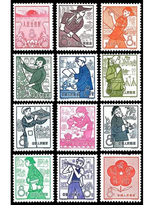 人民公社(原郵電部於1959年9月25日發行的特種郵票)