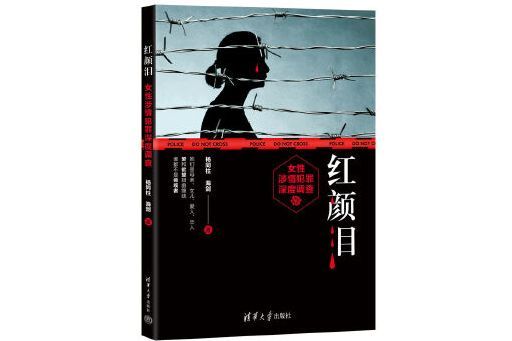 紅顏淚(2023年清華大學出版社出版的圖書) 紅顏淚(2023年清華大學出版社出版的圖書)