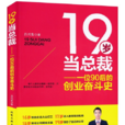 19歲當總裁 19歲當總裁